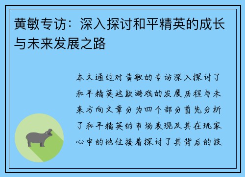 黄敏专访:深入探讨和平精英的成长与未来发展之路