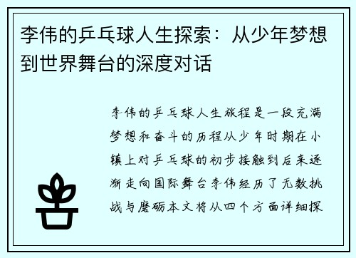 李伟的乒乓球人生探索:从少年梦想到世界舞台的深度对话