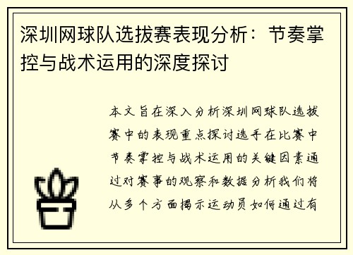 深圳网球队选拔赛表现分析:节奏掌控与战术运用的深度探讨