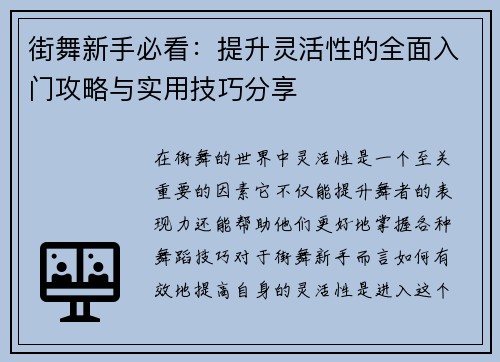 街舞新手必看:提升灵活性的全面入门攻略与实用技巧分享